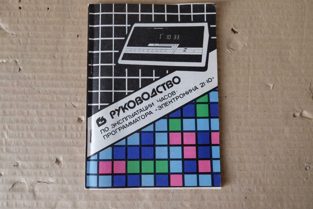 Паспорт со схемой часов Электроника 21-10.