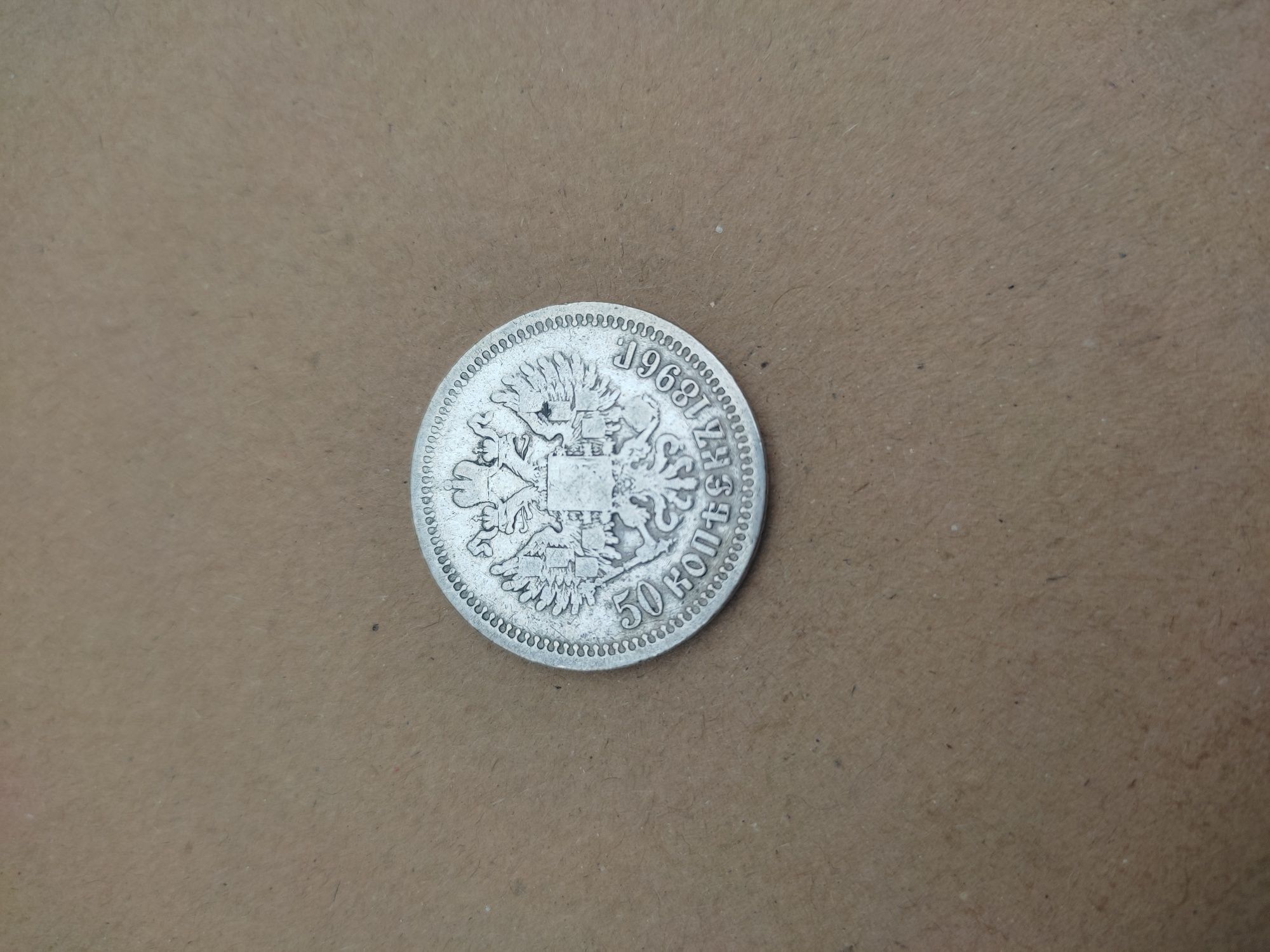 Монета 50 копеек 1896 год