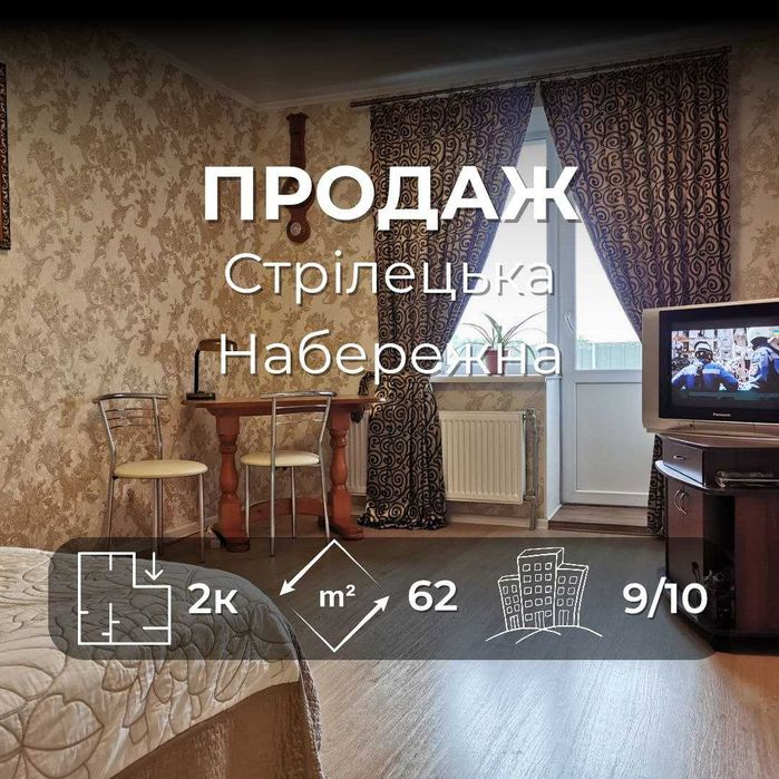 Світла 2-кімнатна біля Стрілецької набережної RD