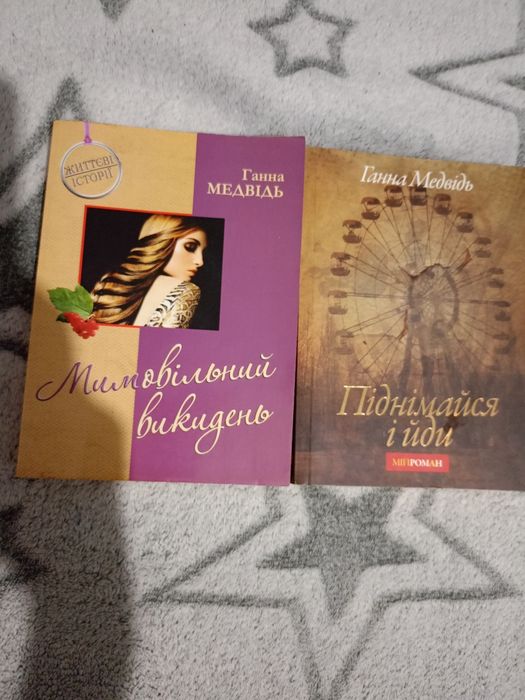 Ганна Медвідь книги