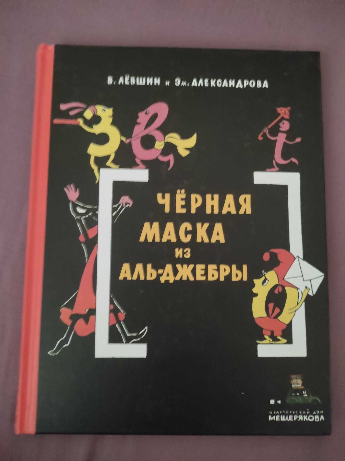 нова книжка Левшин, Александрова Черная Маска из Аль-Джеб Путешествие