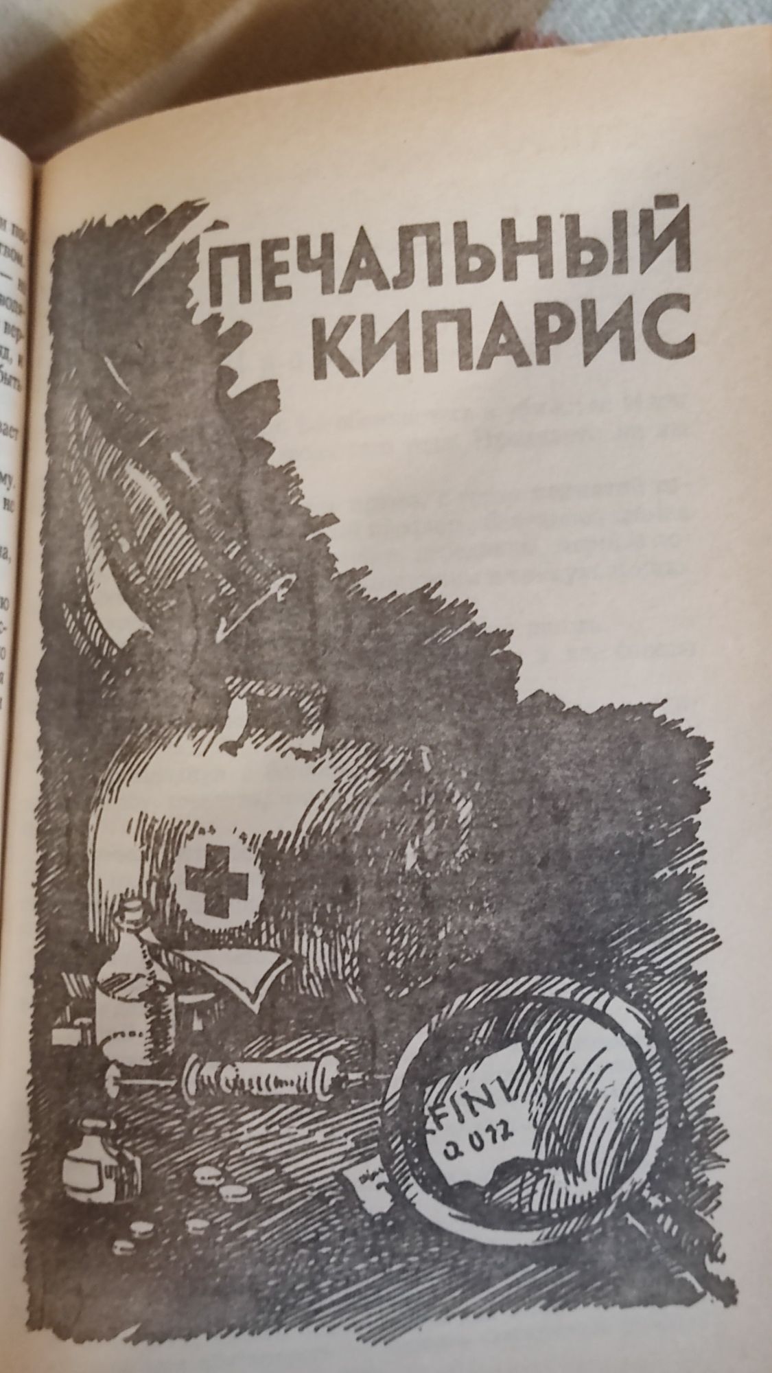 Агата Кристи : Убийство в Месопотамии, Печальный кепарис