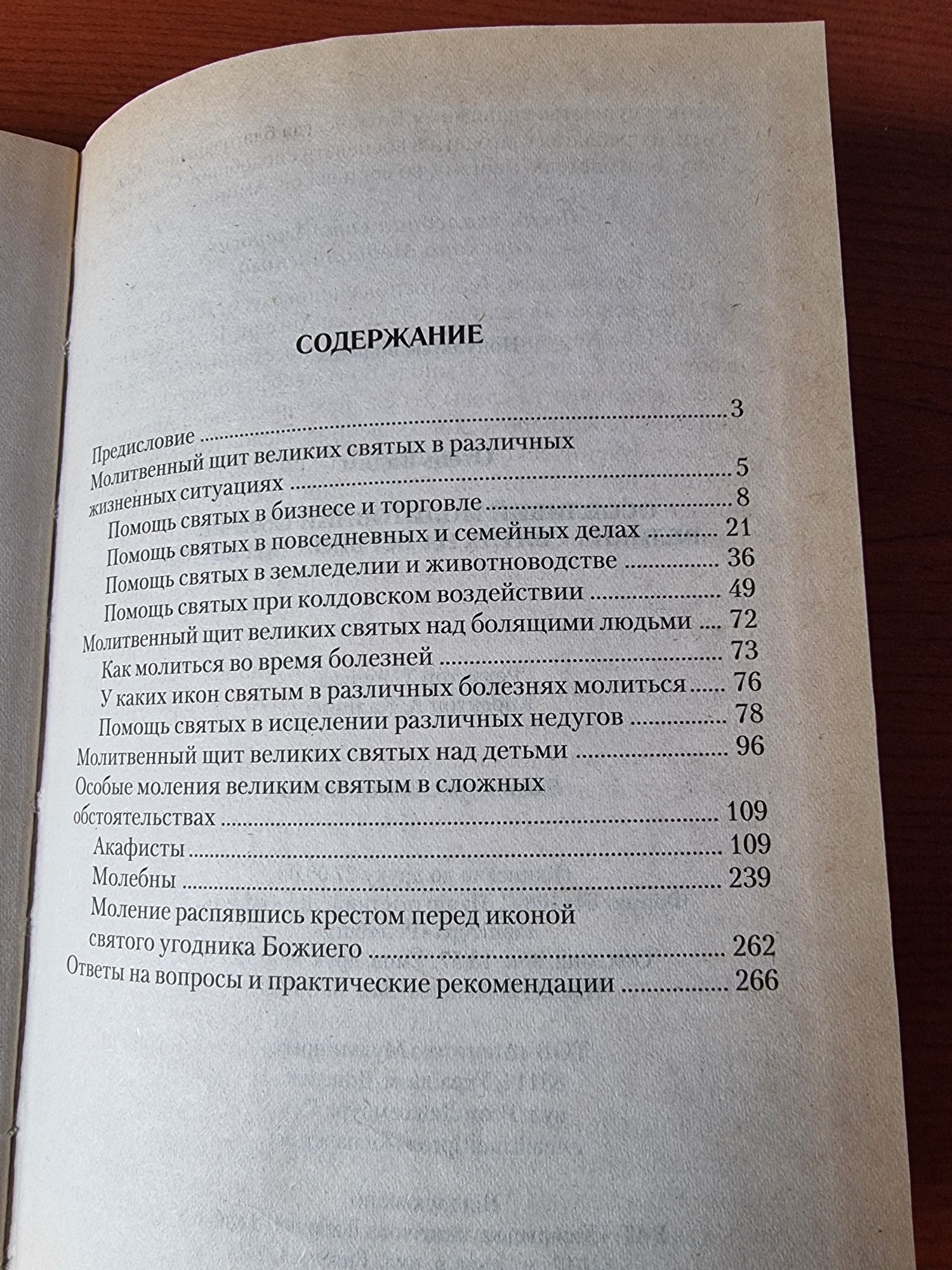 Книга-Молитвенный покров великих Святих  На  Все Случаи Жизни.