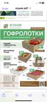Гофролотоки  для фруктів і овочів , ягід , клубніки