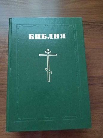 Продам Библию издание 1991 года