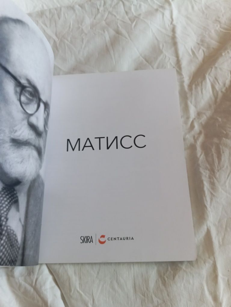 Матисс. Фламинио Гвальдони