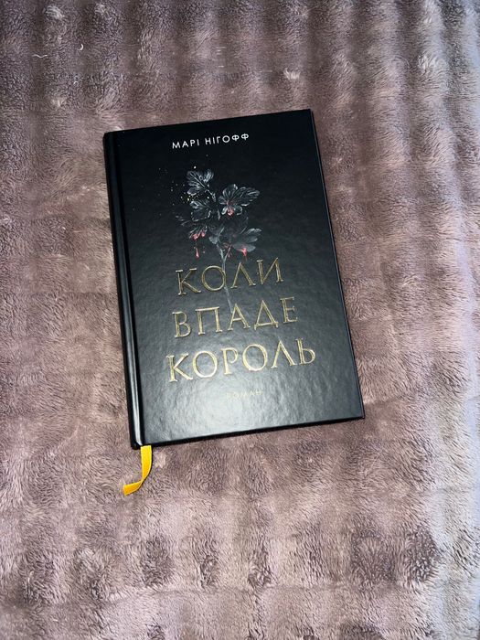 Книга Коли Впаде Король