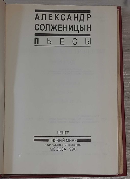 Книга А.Солженицын Пьесы