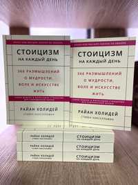 Стоицизм на каждый день. Райан Холидей и Стивен Хансельман