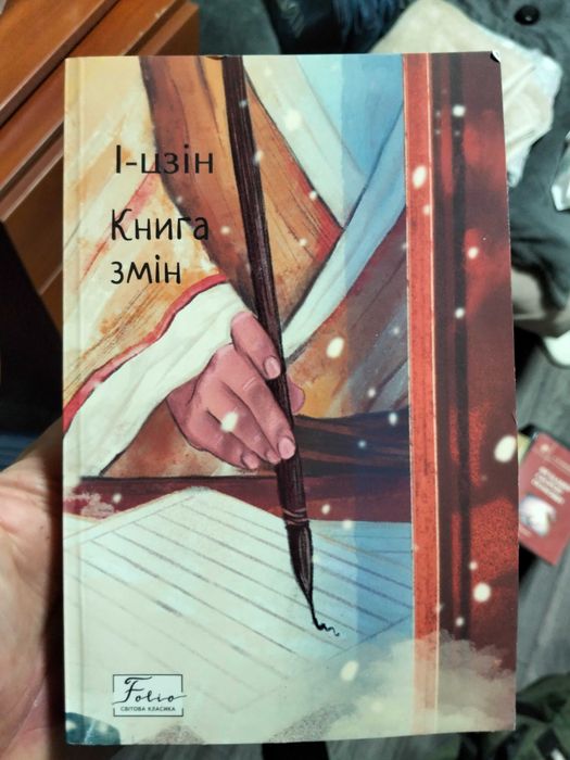 Книга І-Цзинь (філософія)
