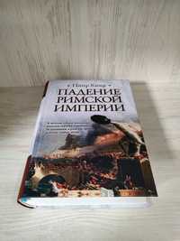 Питер Хизер "Падение Римской Империи"