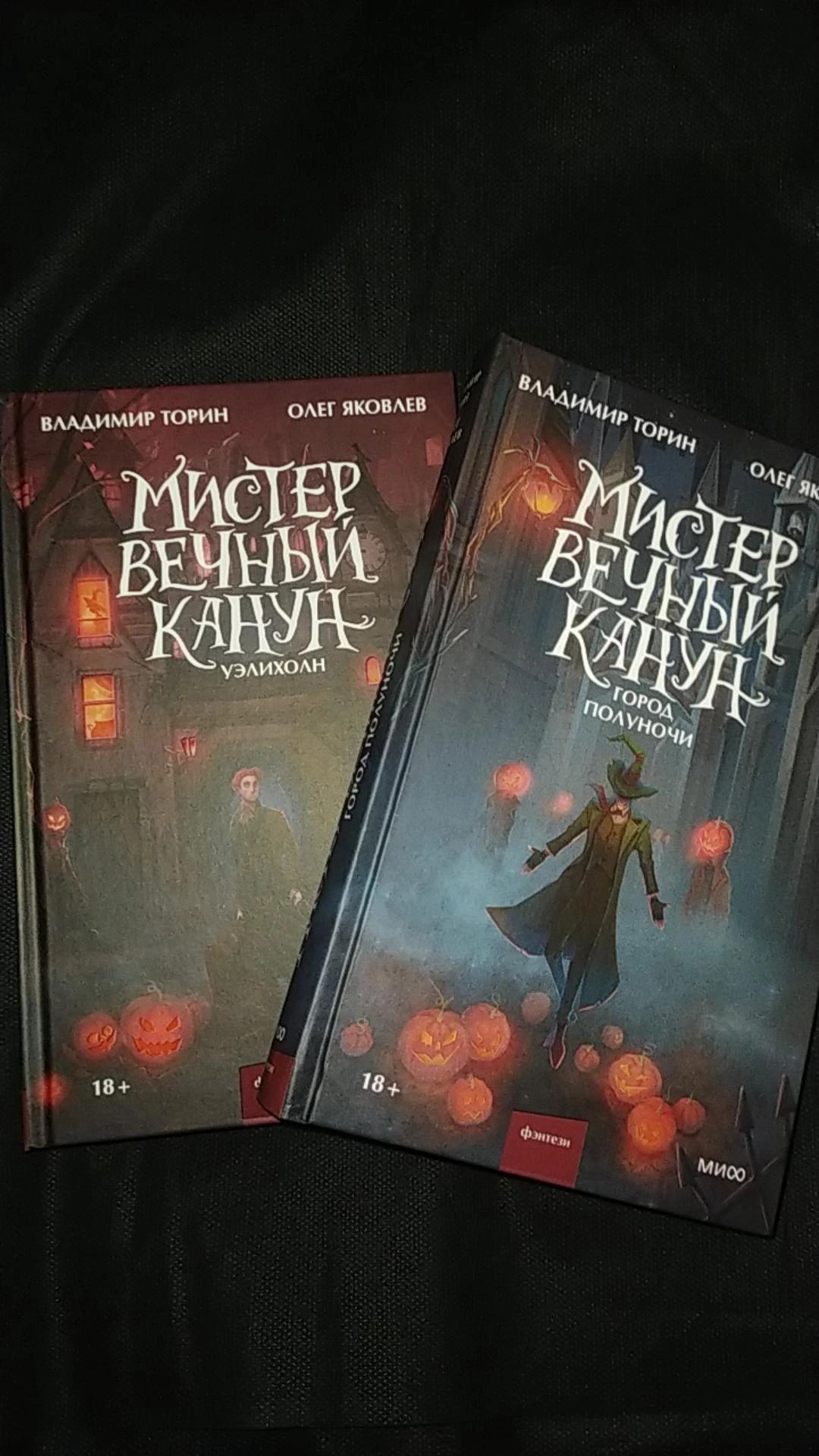 дилогия «Мистер вечный Канун.Специальное издание»