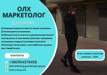 Маркетолог. Послуги ОЛХ спеціаліста. ОЛХ Маркетинг. Просування на ОЛХ.