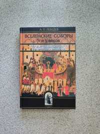 Вселенские соборы IV и V веков. Алексей Лебедев