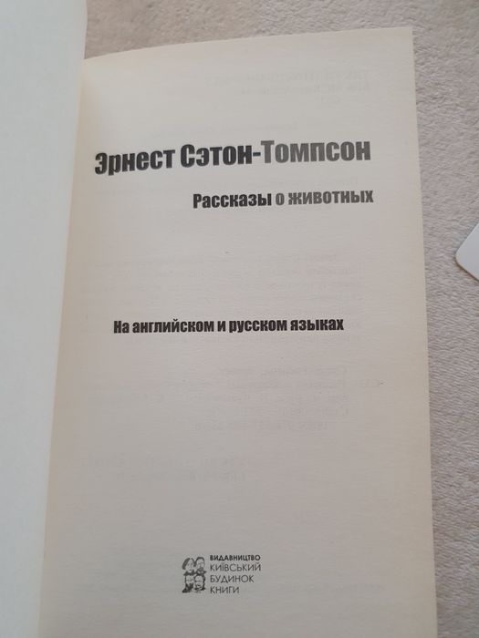 Книга Ернест Сетон-Томпосон 'Розповіді про тварин'