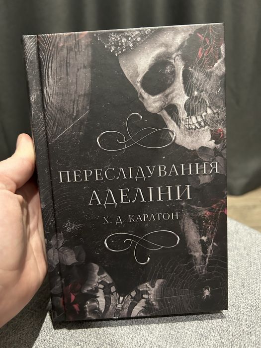 Переслідування Аделіни. Книга 1 Хейлі Ді Карлтон