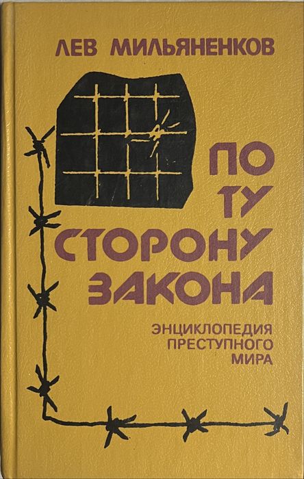 По ту сторону закона. Энциклопедия преступного мира. Лев Мильяненков