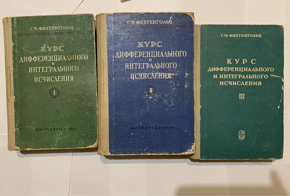 Фихтенгольц курс дифференциального и интегрального исчисления и другие