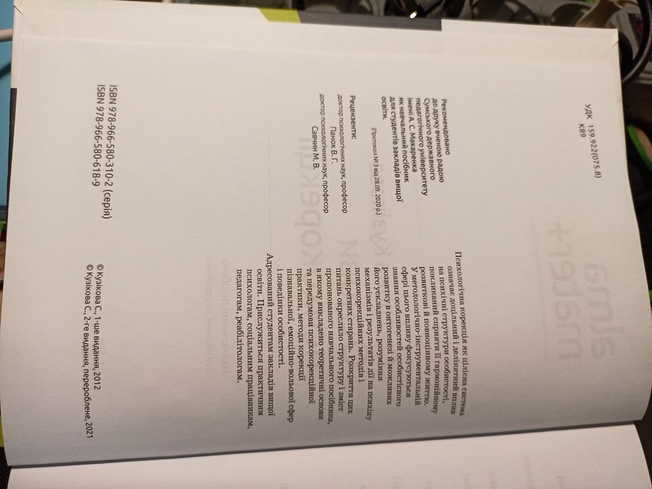 Кузікова Світлана "Основи психокорекції