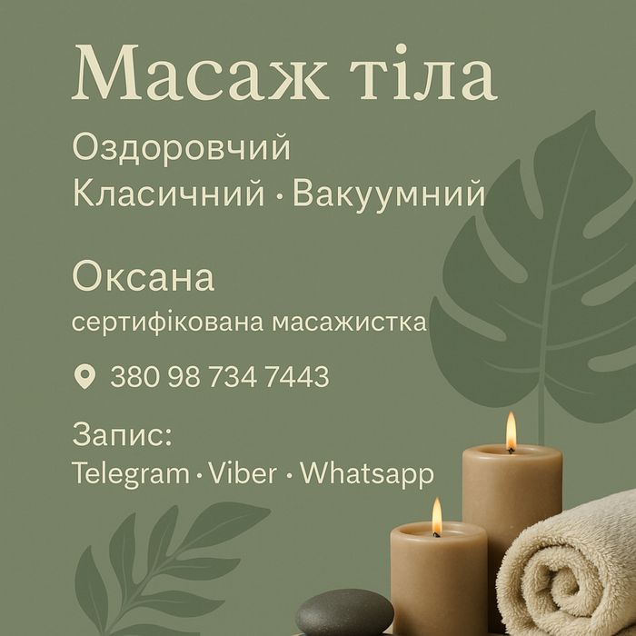 МАСАЖ - оздоровчий, класичний, вакуумний
