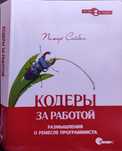 Кодеры за работой, Питер Сейбел, Я пришел дать вам волю,  Шукшин
