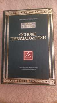 Основы пневматологии. В. Шмаков