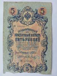 Банкнота номиналом пять рублей образца 1909 года