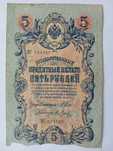 Банкнота номиналом пять рублей образца 1909 года