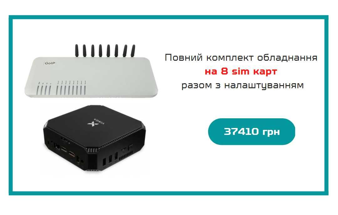 GSM шлюз GoIP 4 + Сервер телефонії + Налаштування. IP-телефонія.