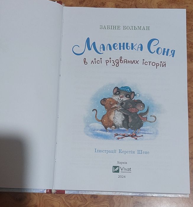 Книга Маленька Соня в лісі різдвяних історій