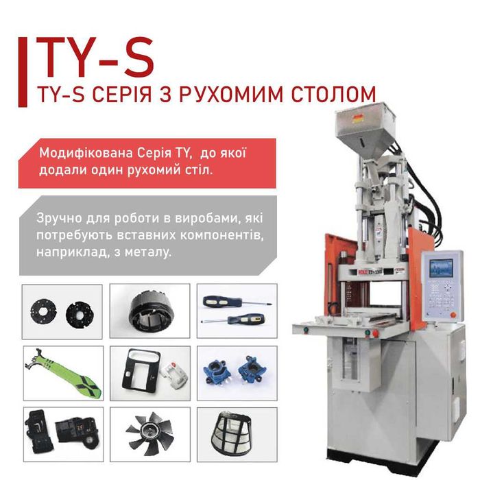 Вертикальні термопластавтомати BOLE