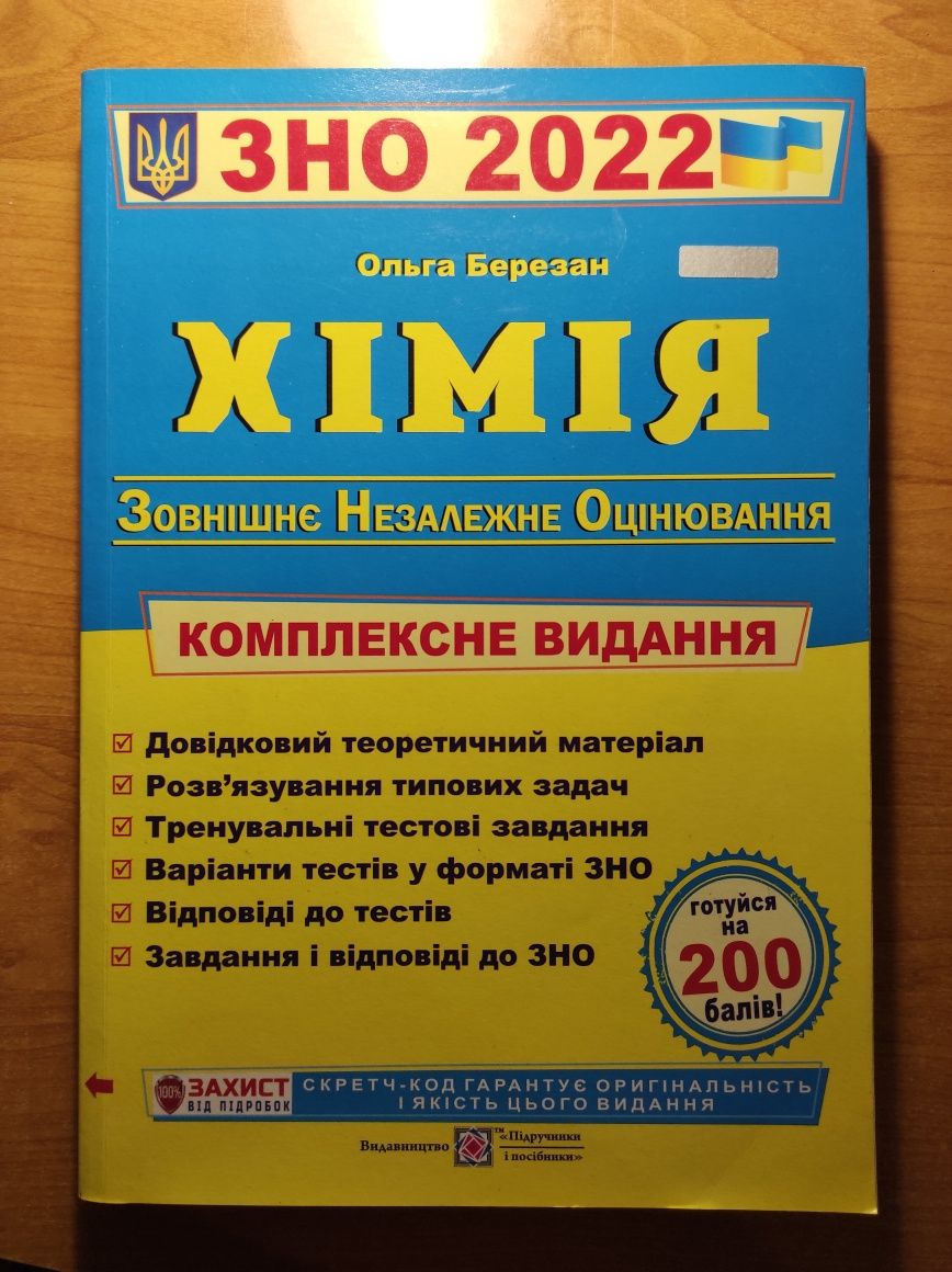 Посібники з підготовки до ЗНО (Укр і анг мови, хімія, біологія)