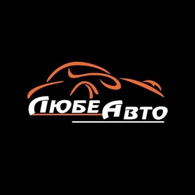 Автосервіс, Любе Авто