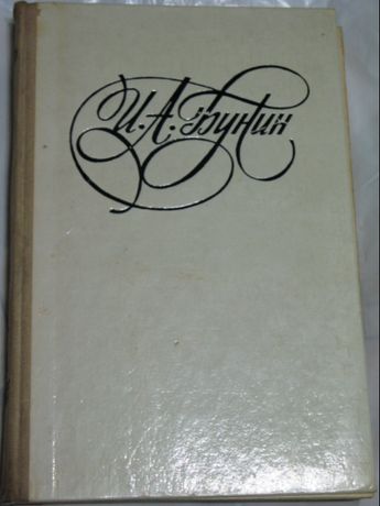 Бунин И.А. Последнее свидание. Избранное.