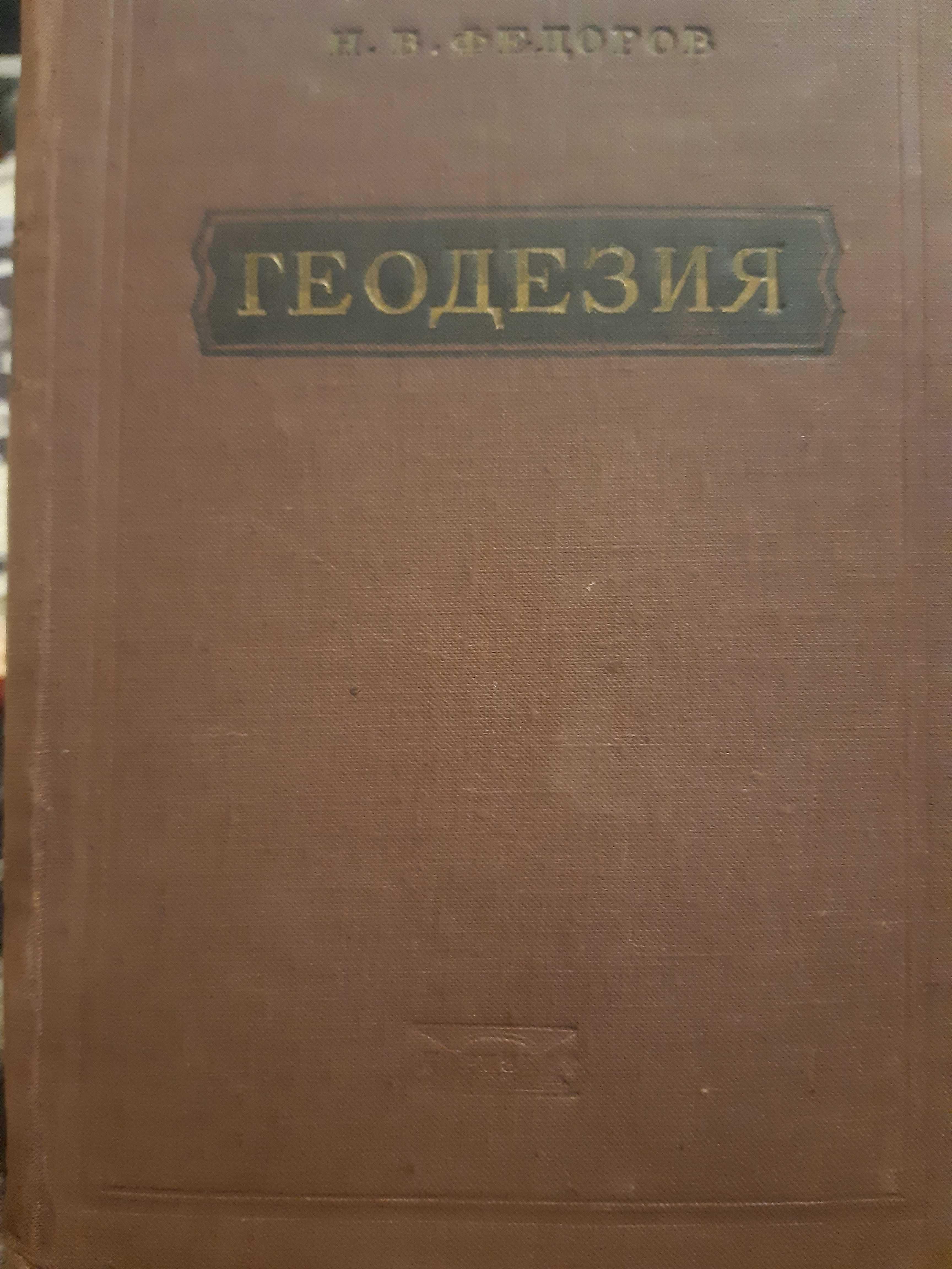 Книга Н. В. Федоров Геодезия, 1952 год