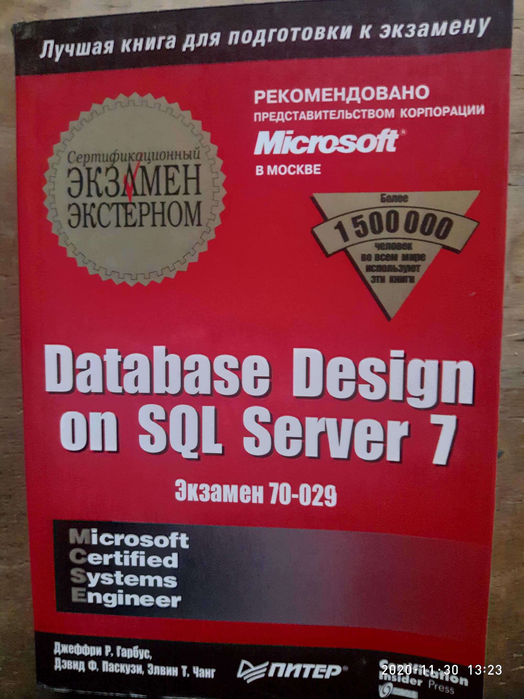 Database Design on SQL Server 7,;Экзамен 70-029