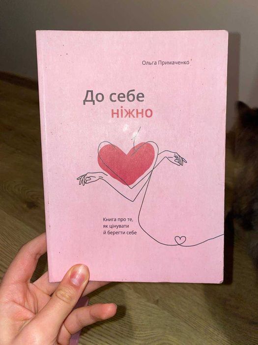Книга "До себе ніжно" Ольга Примаченко