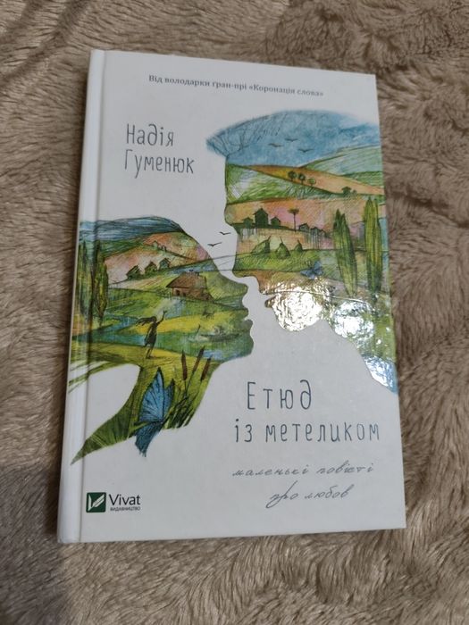 Надія Гуменюк.Етюд із метеликом.Нова.