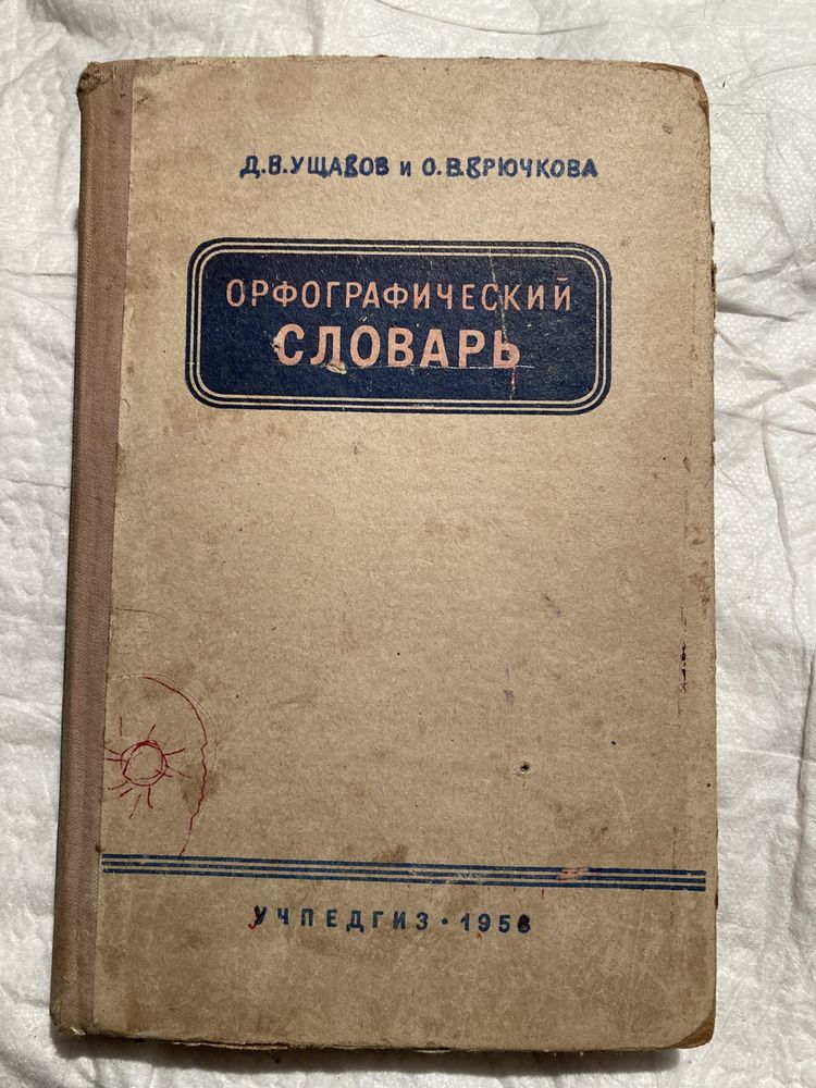 Книга орфографический словарь