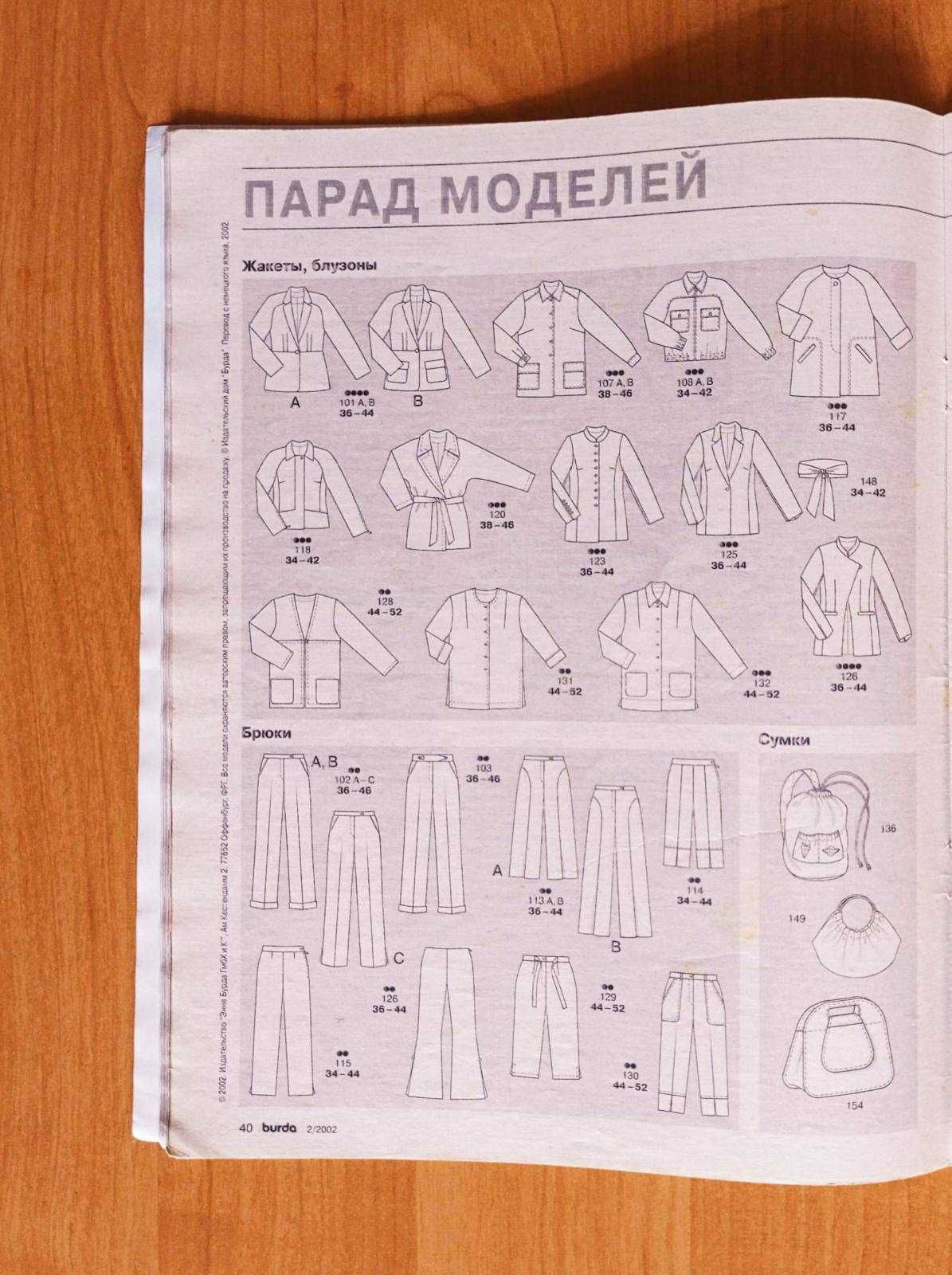 Винтажный журнал Burda за 2/2002 год с выкройками.