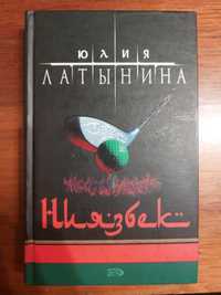 Продам книгу Юлии Латыниной Ниязбек.