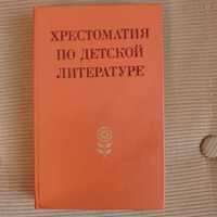 Книга Хрестоматия по детской литературе, 1984 г