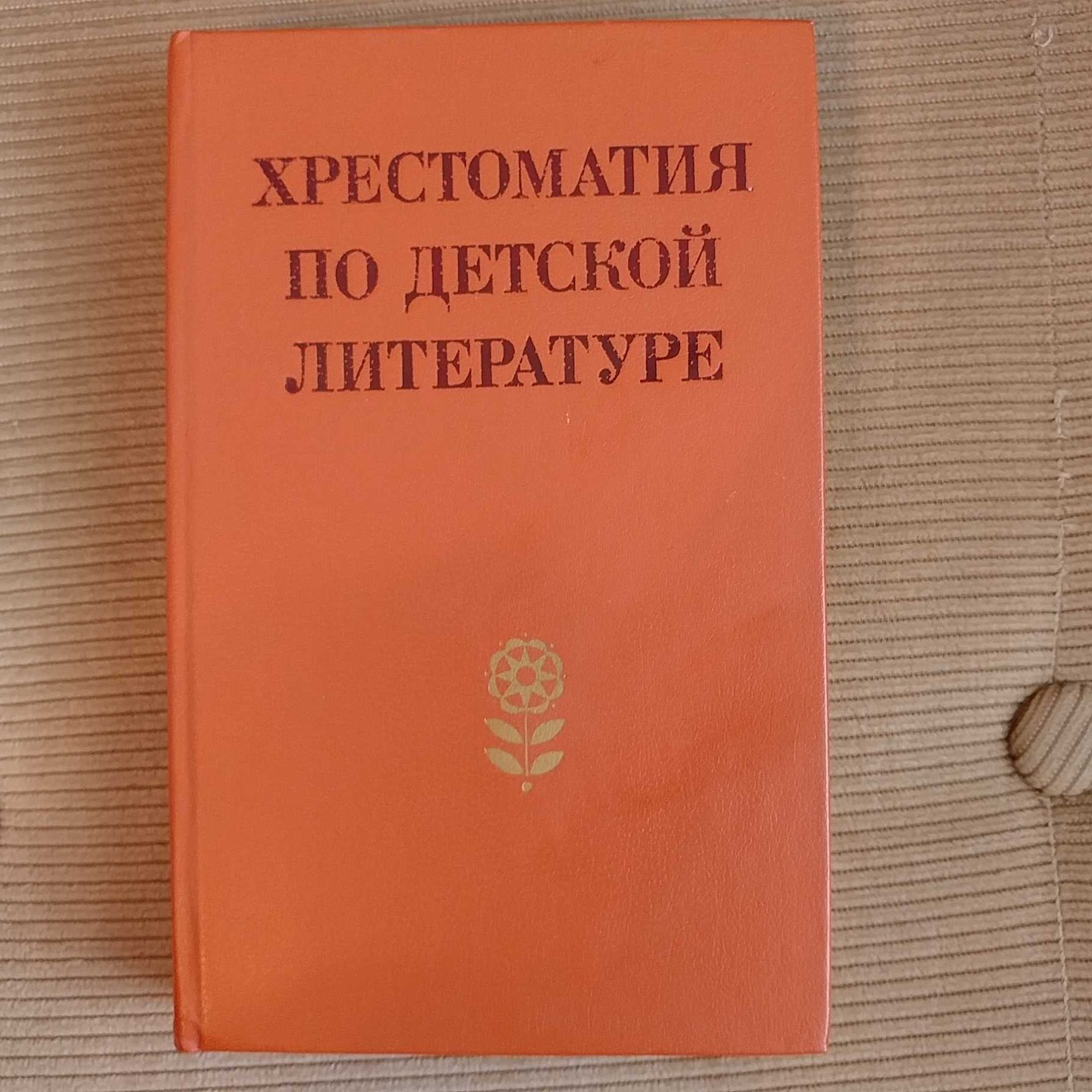 Книга Хрестоматия по детской литературе, 1984 г