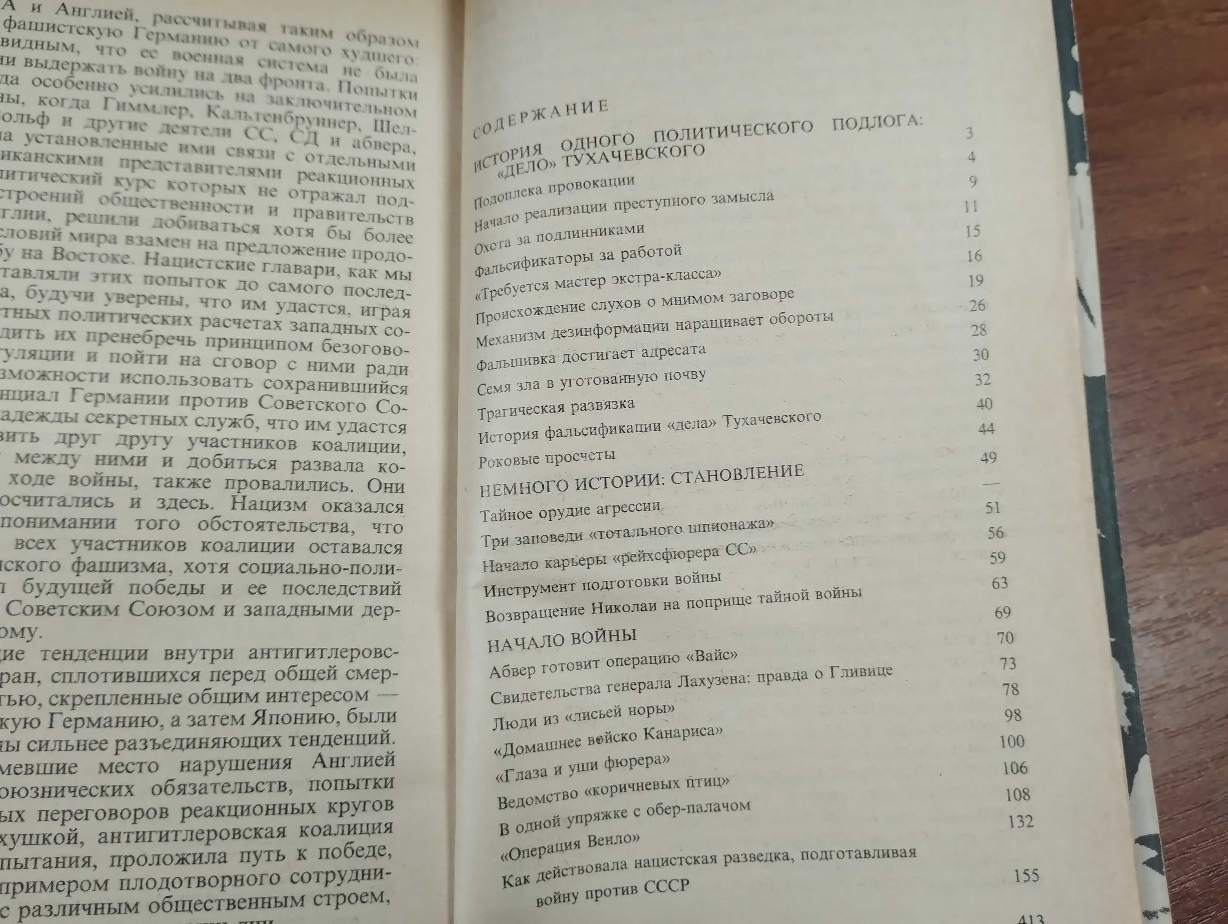 Тайные операции нацистской разведки (Сергеев) Третий Рейх