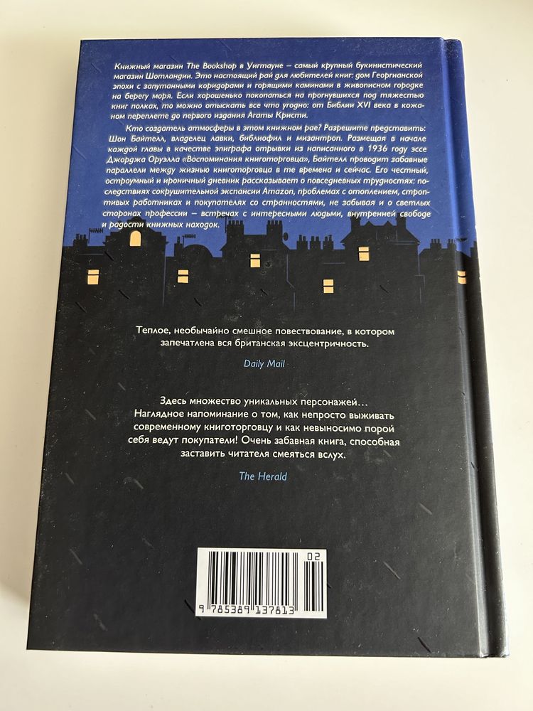 «Дневник книготорговца» Шон Байтелл