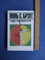 Поль Брэгг Чудо голодание