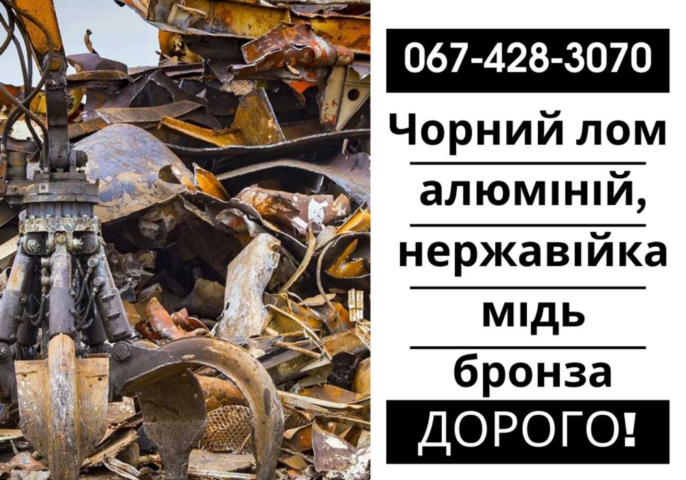 Прийом металу, вывоз металлолома, прийомка метала
