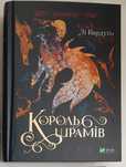 Лі Бардуґо "Король шрамів" Фентезі