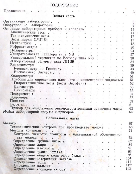 КОНТРОЛЬ Молочной продукции технохимический контроль руководство