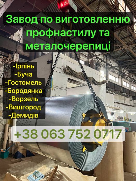 Ірпінь завод профнастилу металоконструкцій 0,45 с-8
